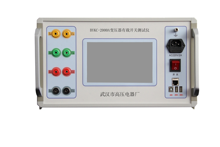 BYKC-2000A變壓器有載開關(guān)測(cè)試儀